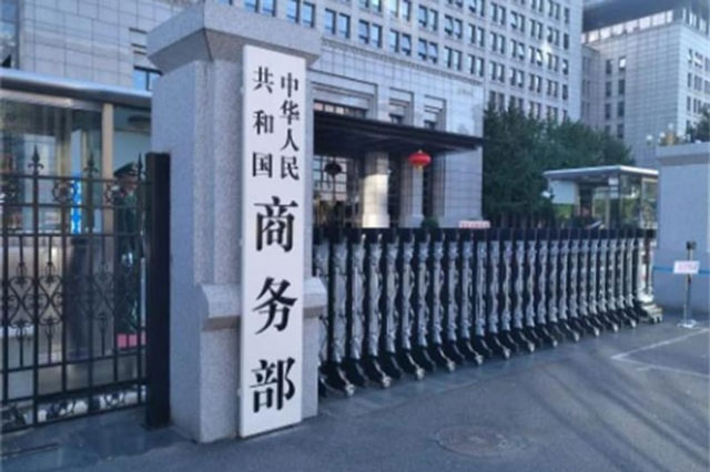 چینی وزارت تجارت