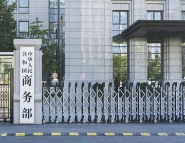 چینی وزارت تجارت